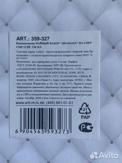 Чайный набор на 6 персон Lefard Diamond