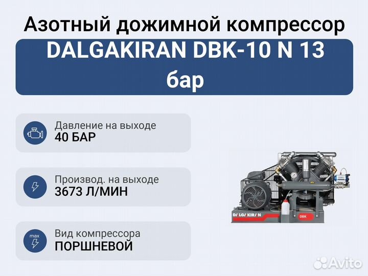 Азотный дожимной компрессор dalgakiran DBK-10 N 13