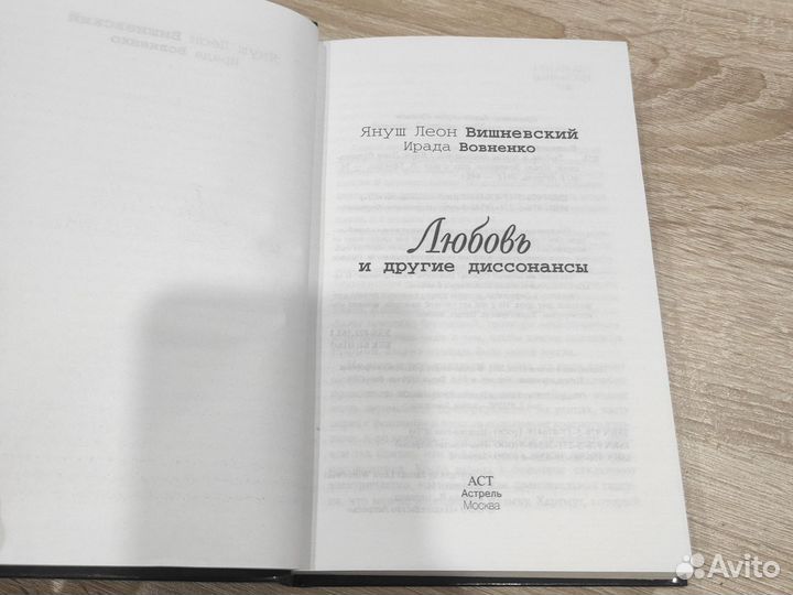 Любовь и другие диссонансы