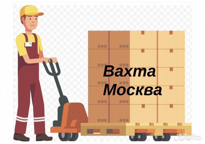 Грузчик, вахта, еженедельные выплаты москва