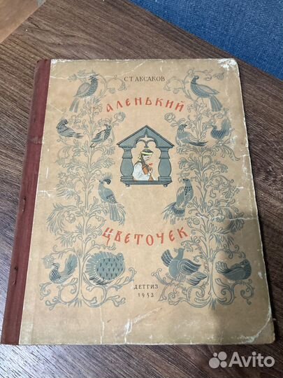 Аксаков С. Т., Аленький цветочек, Детгиз, 1953год
