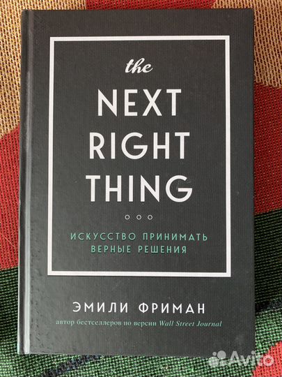 The next right thing книга