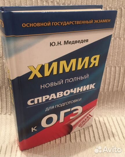 Справочник огэ по Химии