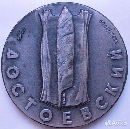 Ф.М.Достоевский Медаль Советского периода, Серебро