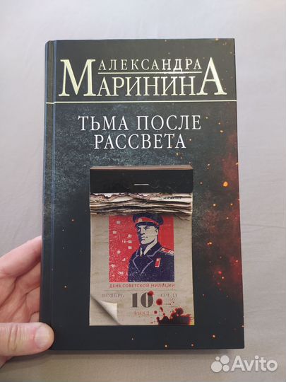Книга Тьма после рассвета. Автор А. Маринина