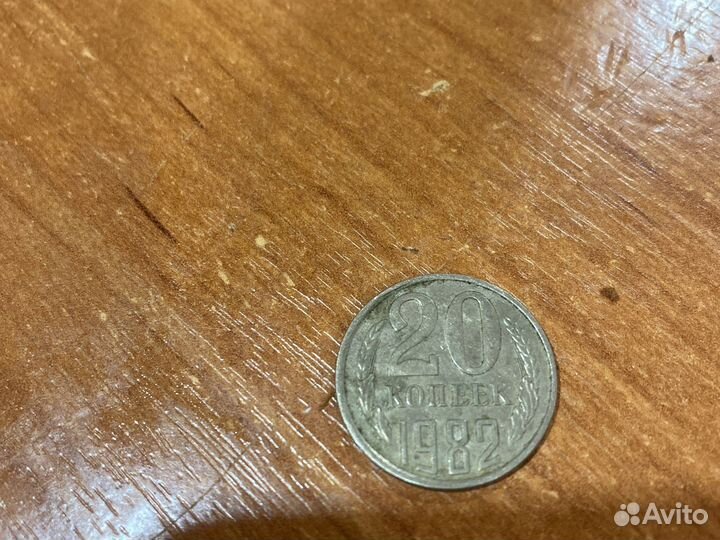 Монета 20 копеек 1982
