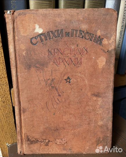 Стихи и песни о красной армии. 1938г