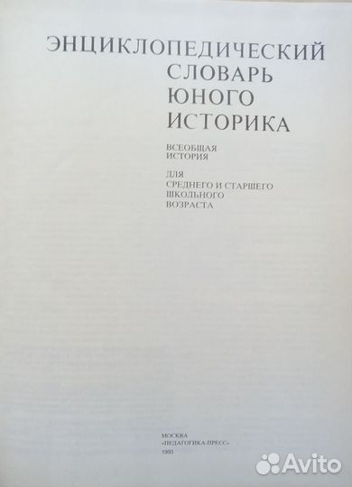 Энциклопедический словарь юного историка