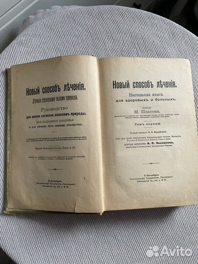 Раритетная книга Платенъ. Новый способъ лечения