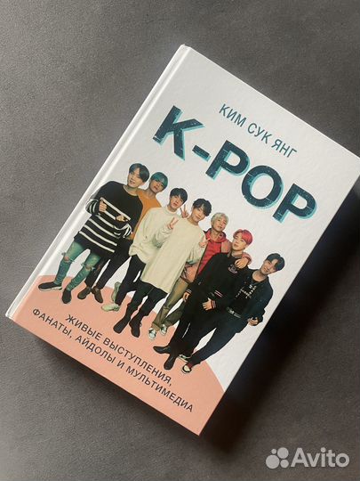 Книга K-POP. Ким Сук Янг
