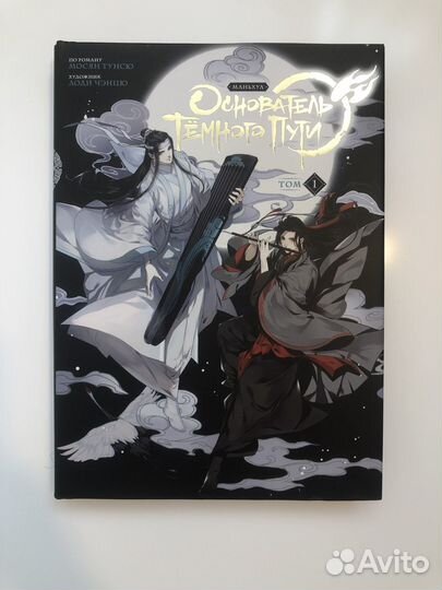 Основатель темного пути 1 Том