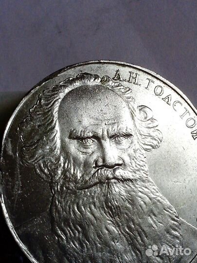 1 рубль СССР Л. Н. Толстой - брак + 