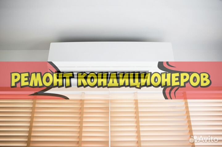 Кондиционер. Ремонт