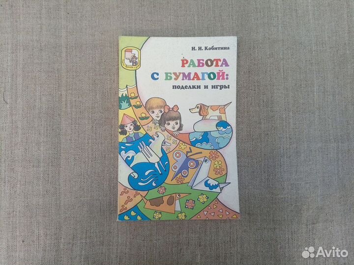 И.И. Кобитина. Работа с бумагой: поделки и игры