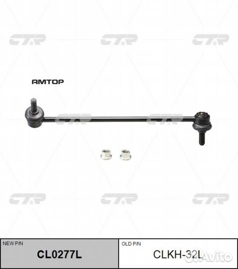 CTR CL0277L Стойка стабилизатора передняя CTR CL02