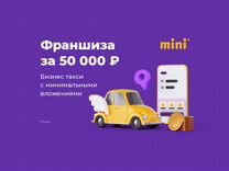 Бизнес такси с сервисом mini