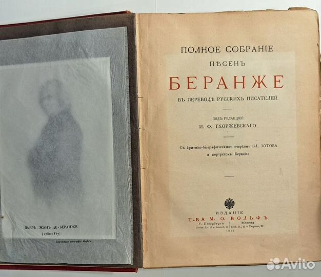 Антикварная книга Полное собрание песен Беранже, 1