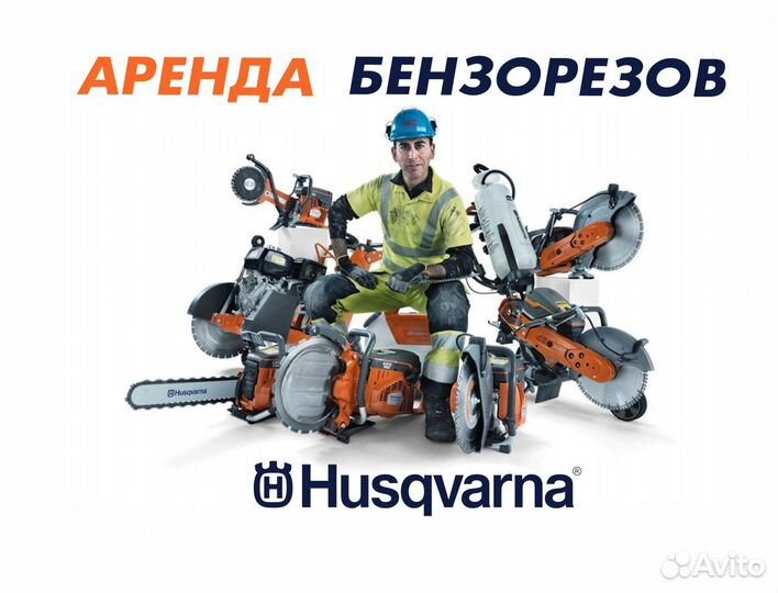 Аренда бензорезов по бетону Husqvarna