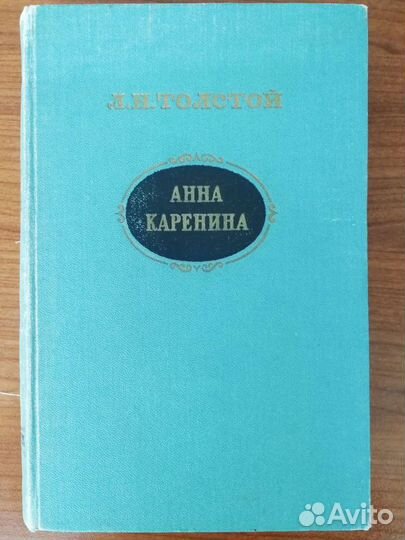 Анна Каренина 1956 книга винтаж СССР