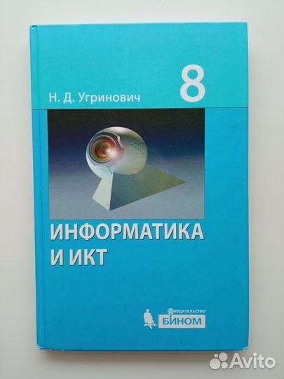 Информатика и икт Угринович 8 класс