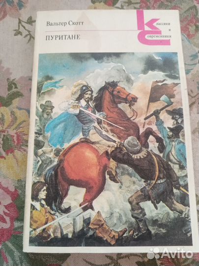 Вальтер Скотт. Пуритане. 1989 год
