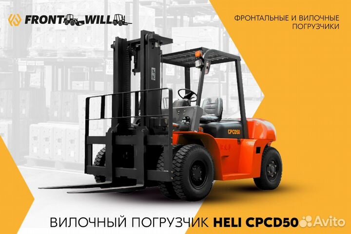 Вилочный погрузчик Heli CPCD50, 2023