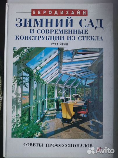 Книга Зимний сад Курт Йени