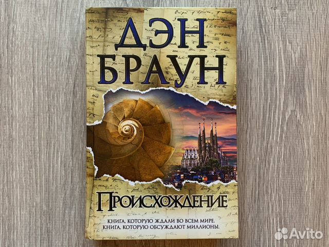Книга Происхождение Дэн Браун