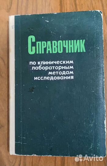 Справочник по клиническим методам исследования