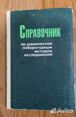 Справочник по клиническим методам исследования