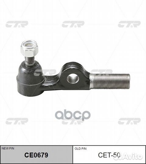 Новый номер CE0679) Наконечник рулевой тяги ле