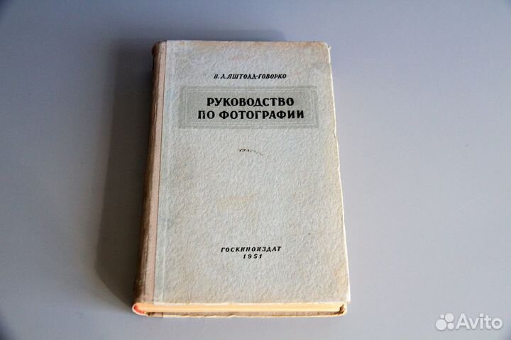 В.А.Яштолд-Говорко. Руководство по фотографии 1951