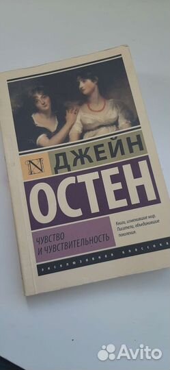 Книга джей остен чувство и чувствительность