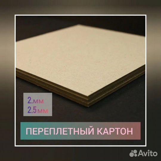 Переплетный картон