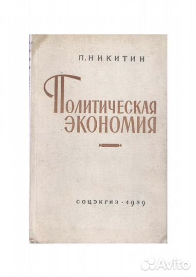 Марксизм, ленинизм, психология, политэкономия