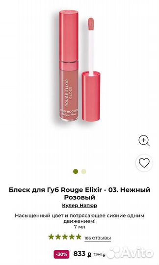 Блеск для Губ Ив Роше/Yves Rocher Rouge Elixir