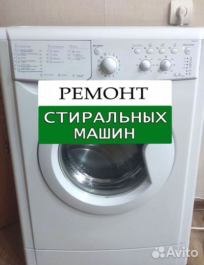 Стиральная машина. Ремонт. Выезд на дом