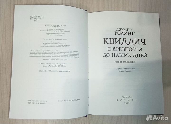 Квиддич с древности до наших дней, Ролинг, 2009 г