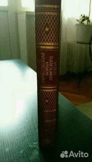 Книга Великая Отечественная Война