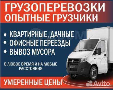 Грузоперевозки газель грузчики переезды