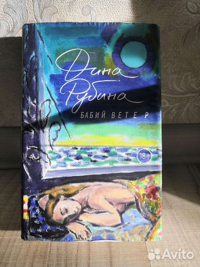 Книга Дины Рубиной 