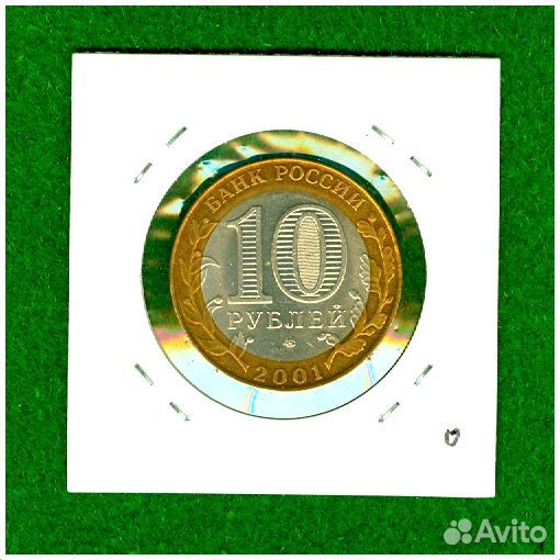 10 рублей 2001 года 