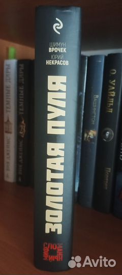 Золотая пуля авторы: Шимун Врочек,Юрий некрасов
