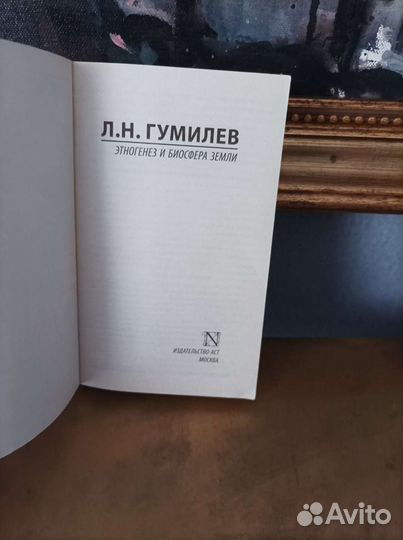 Л.Н.Гумилев. Этногенез и биосфера Земли