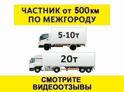 Грузоперевозки межгород 5 10 20 тонн 1 2 3 газель