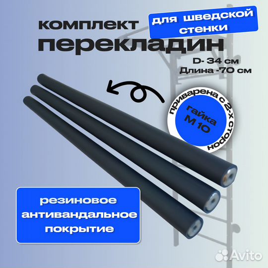 Перекладины для шведской стенки