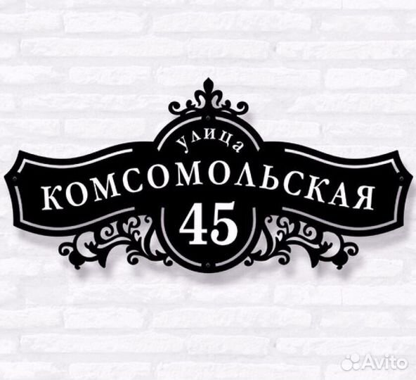 Красивая табличка с адресом