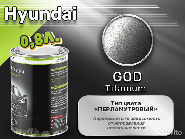 Краска Luxfore 0,8л. (Hyundai GOD Titanium)