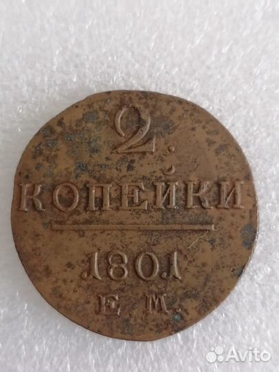 Царская медь 2 копейки 1801г