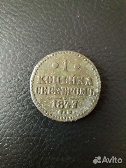 1 копейка серебром 1847 см
